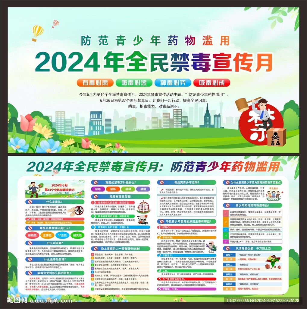 禁毒宣传月