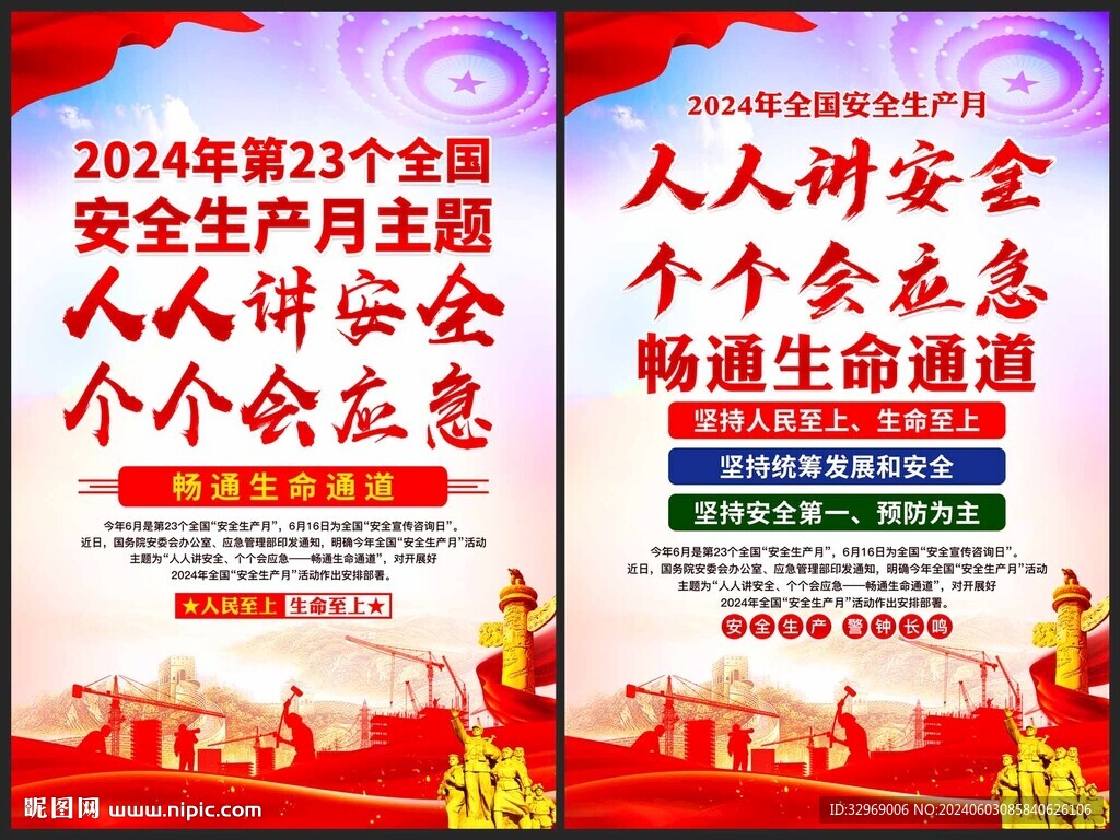 2024年安全生产月