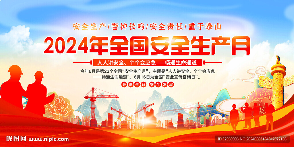 安全生产月