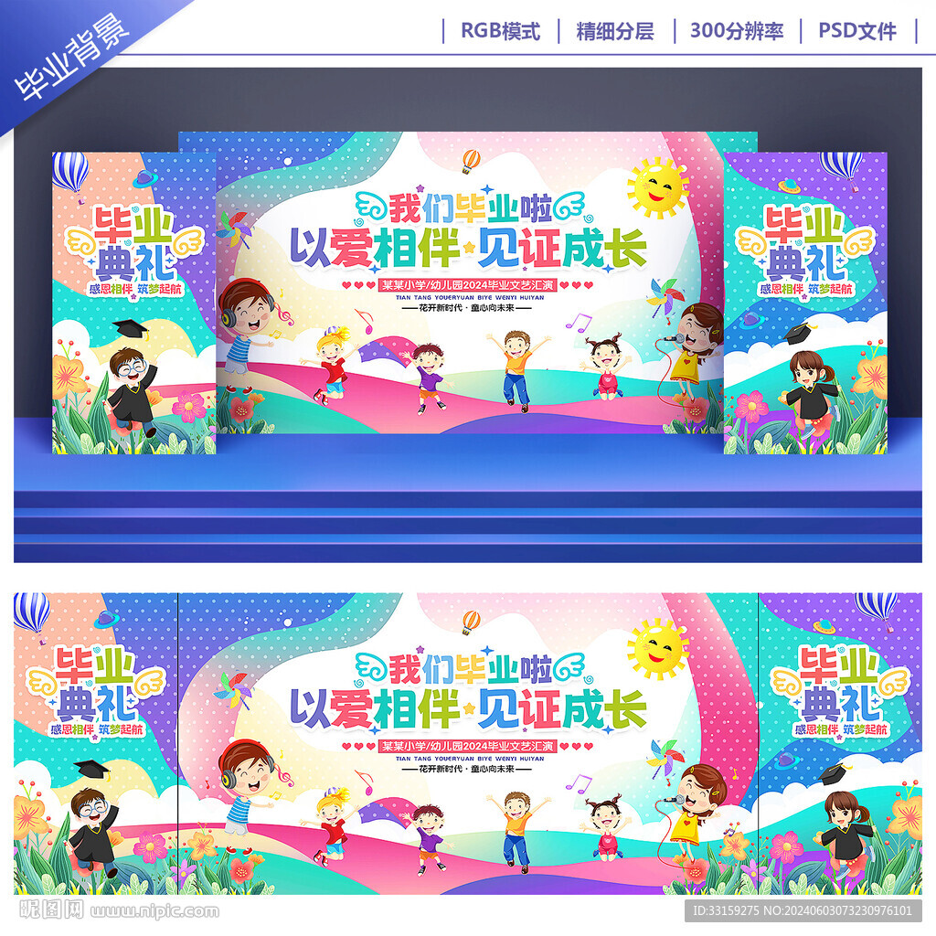 幼儿园毕业舞台背景