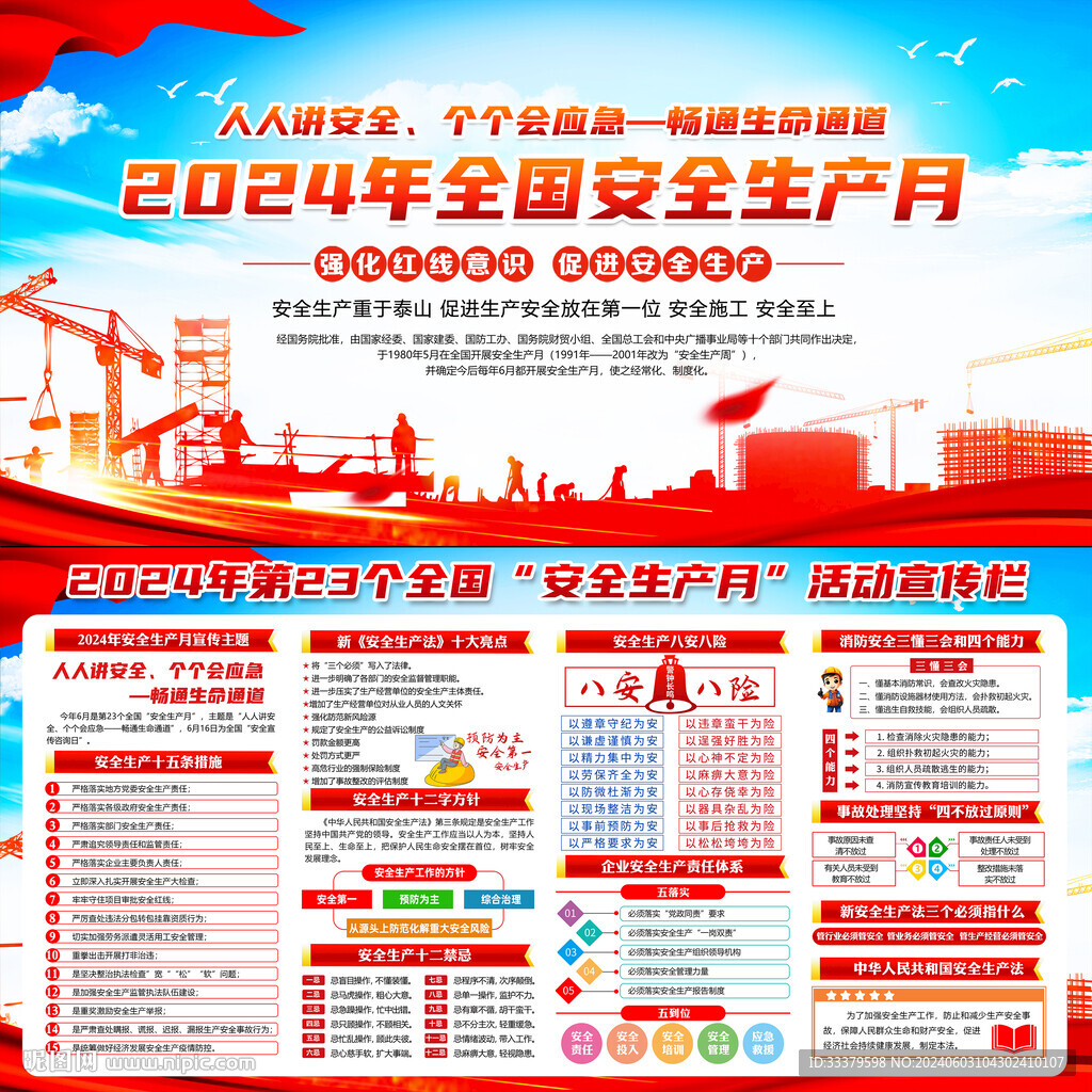 2024全国安全生产月
