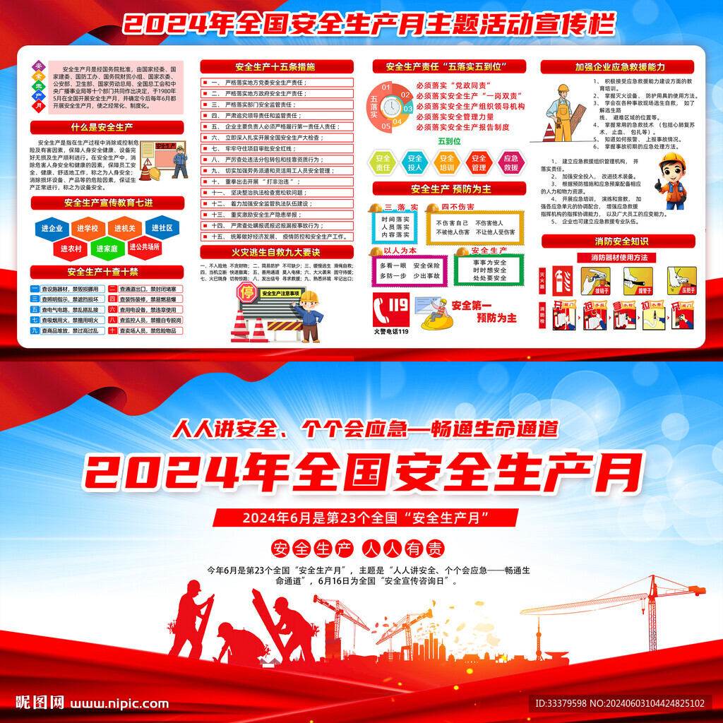 全国安全生产月
