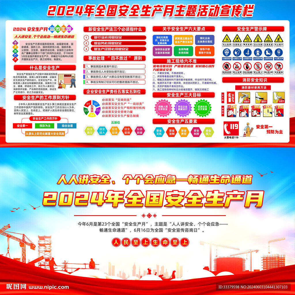 全国安全生产月