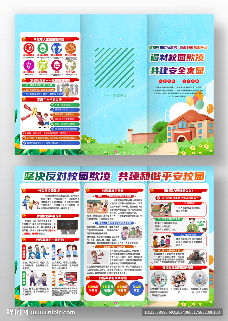 预防校园欺凌