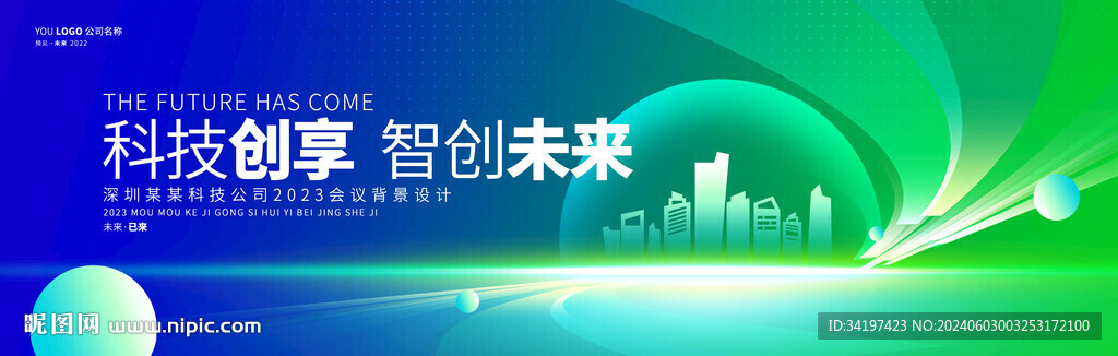 绿色科技创新会议活动主视觉