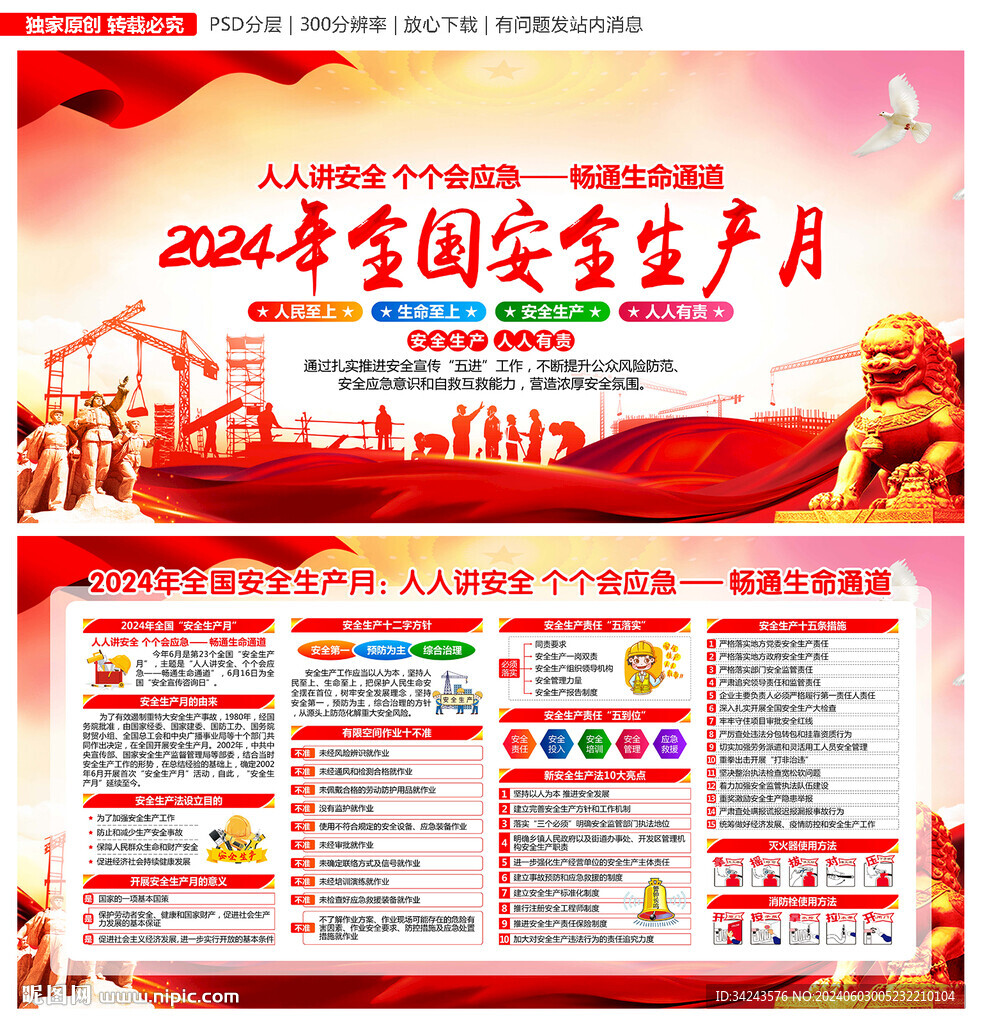 2024年安全生产月