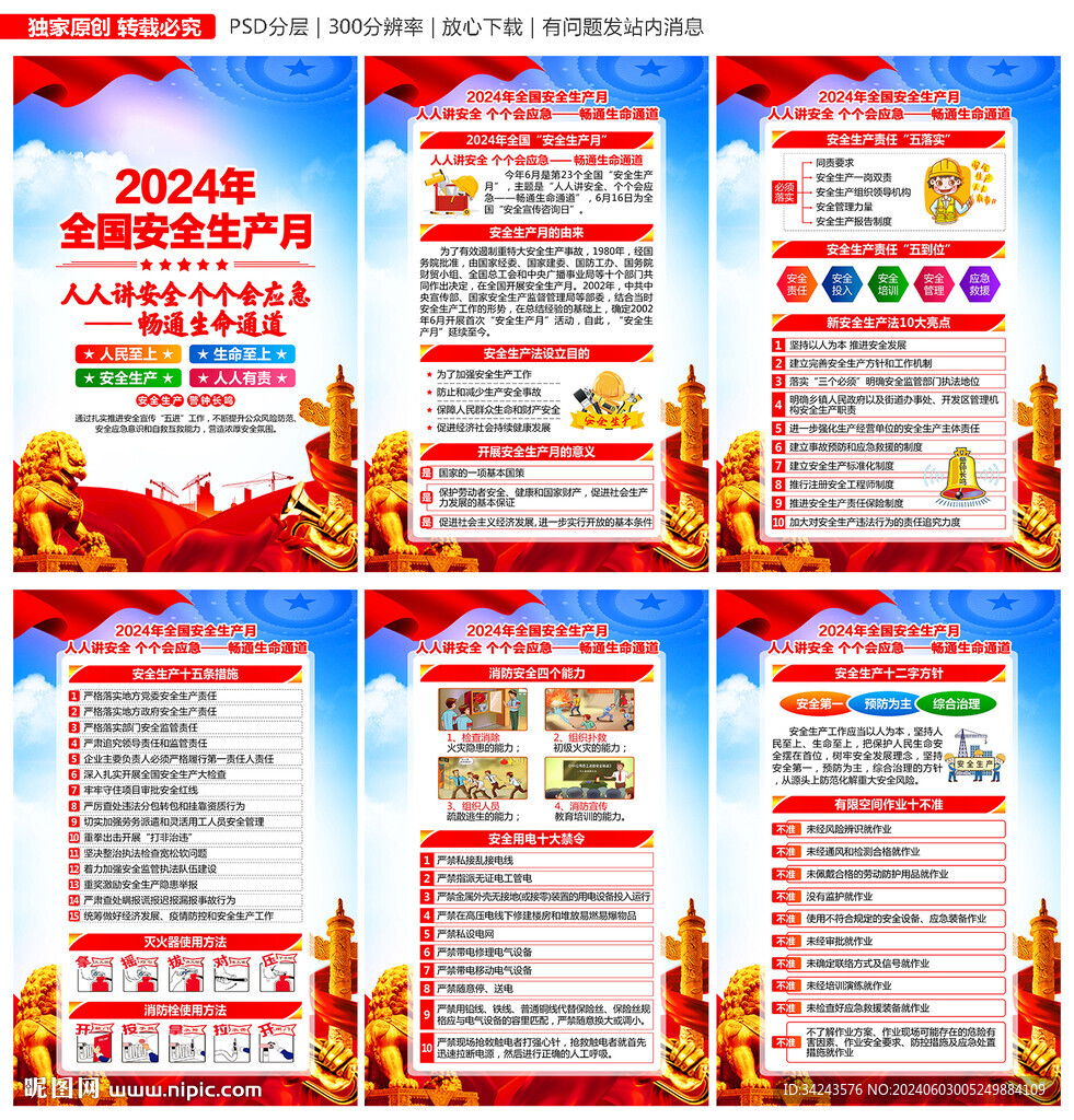 2024安全生产月