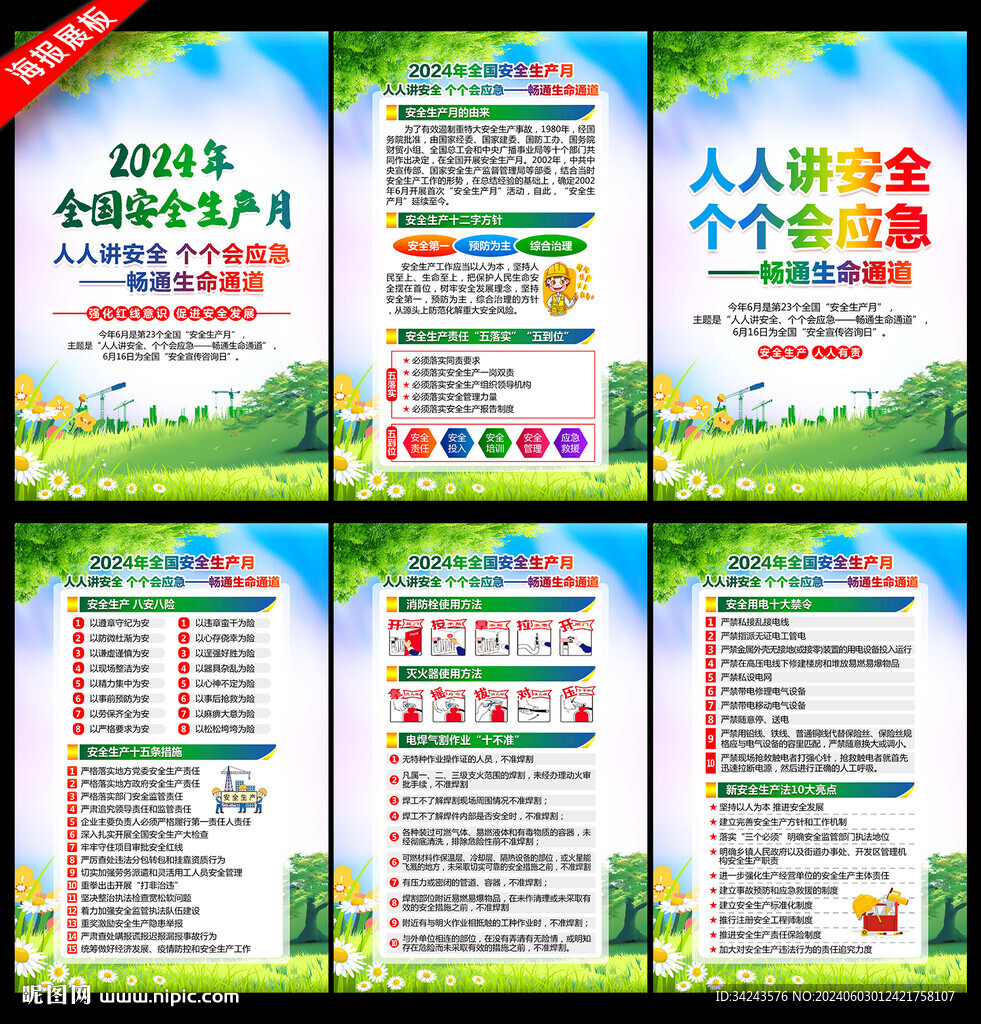 安全月 展板
