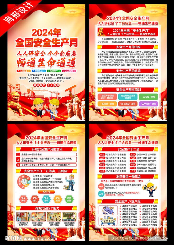 2024年安全生产月
