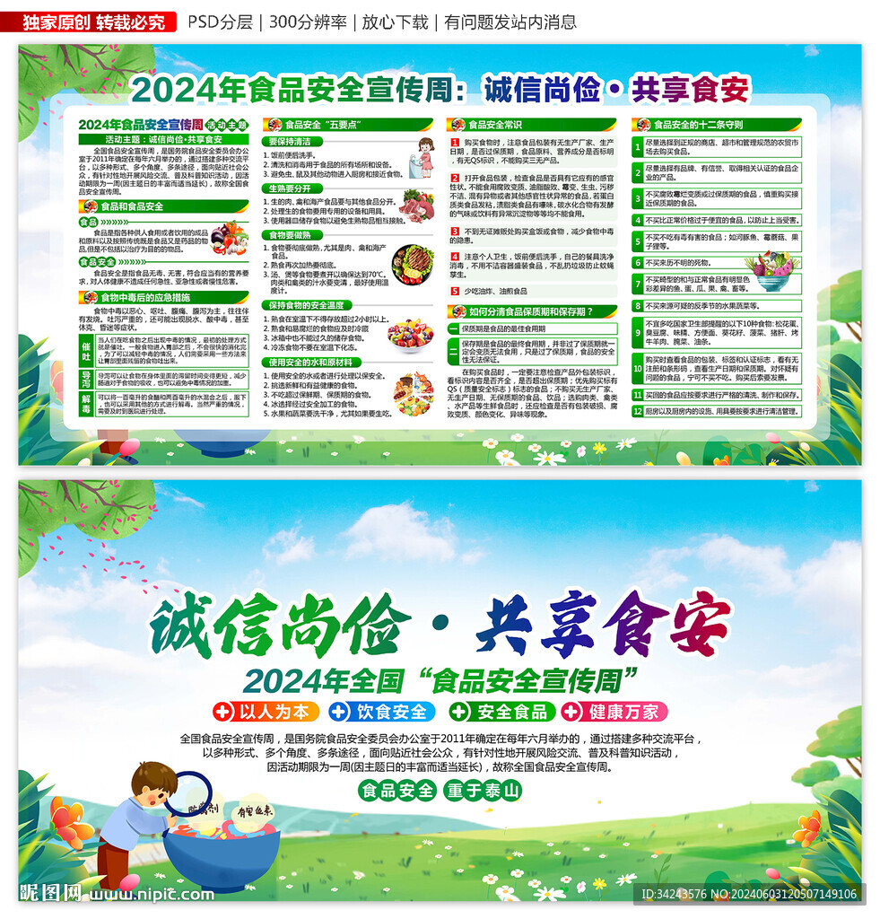 全国食品安全宣传周