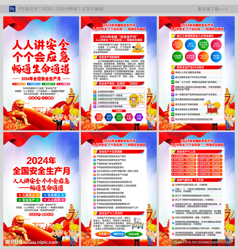 2024年安全月
