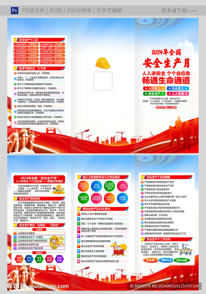 2024年安全生产月宣传单手册