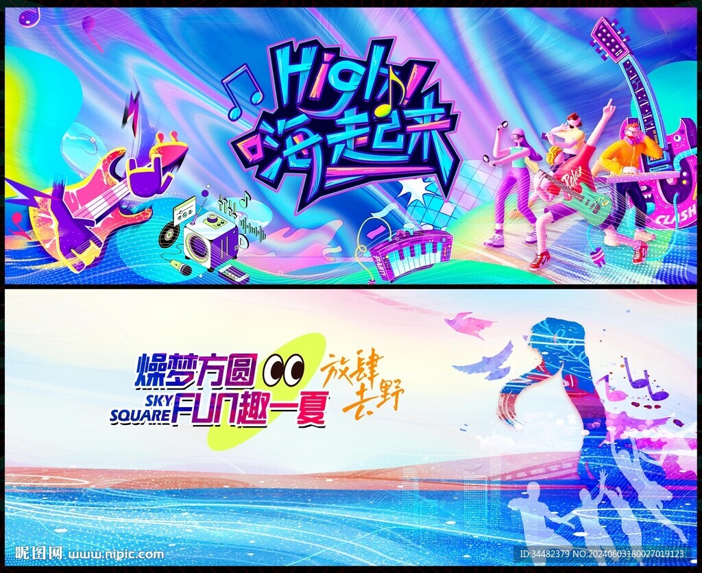 夏日音乐节