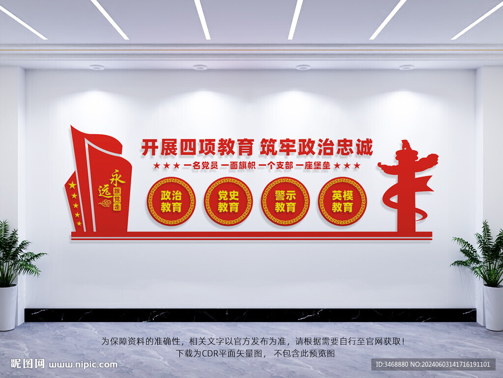 四项教育文化墙