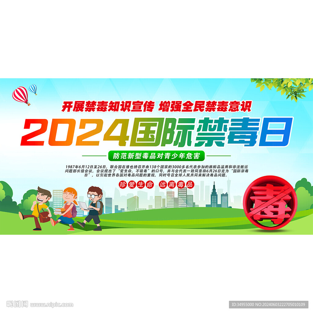 国际禁毒日