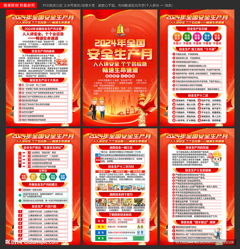 2024安全 生产月