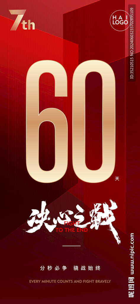 七周年六十天激励海报