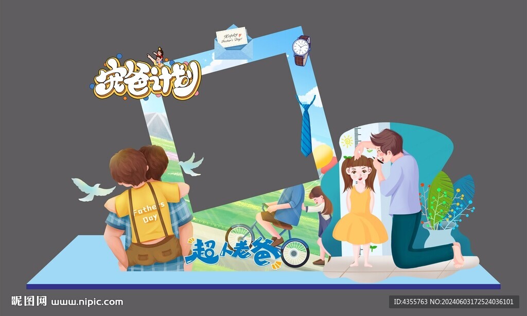 父亲节美陈拍照框