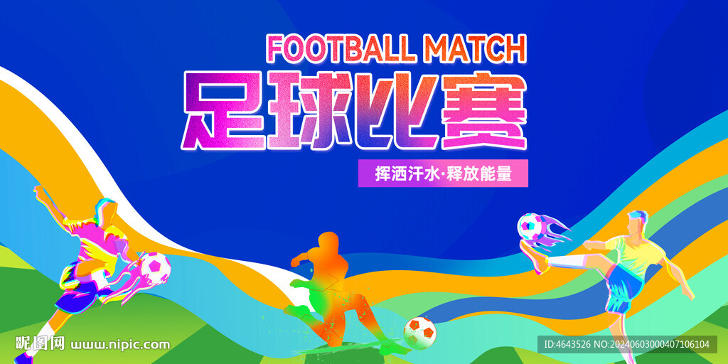 足球赛            