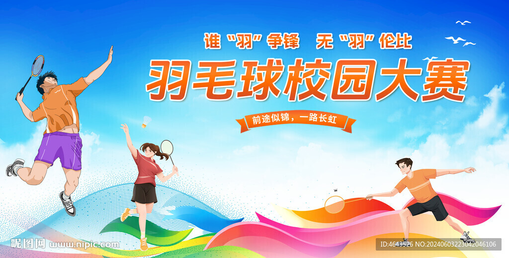  羽毛球比赛         