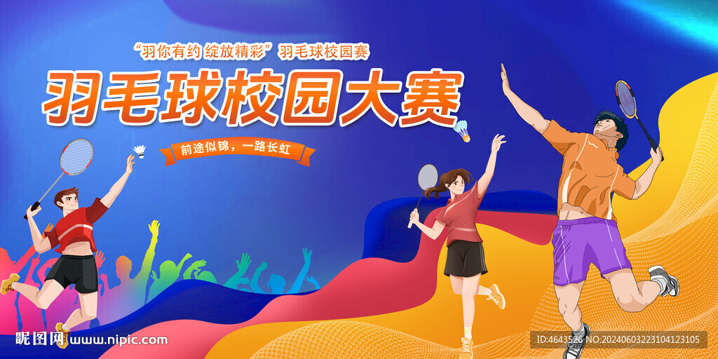 羽毛球比赛         