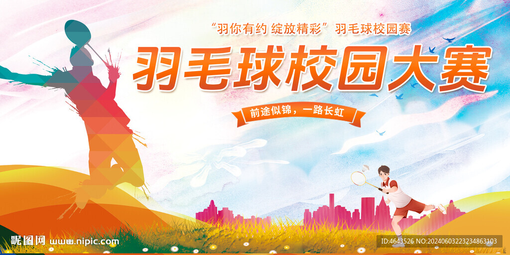  羽毛球比赛         