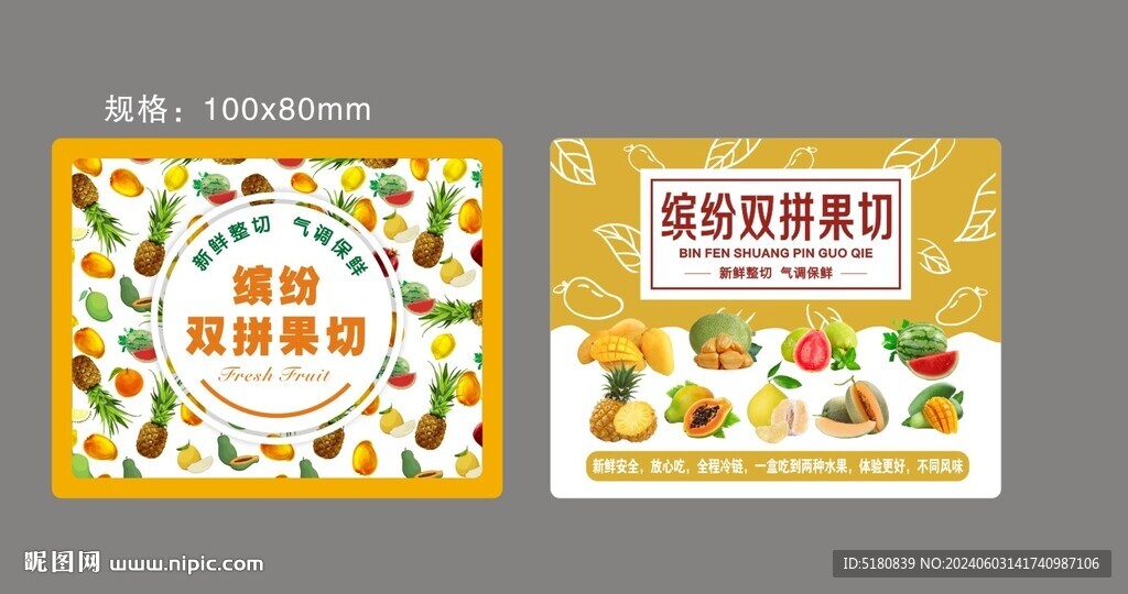 水果果切   标签  不干胶 