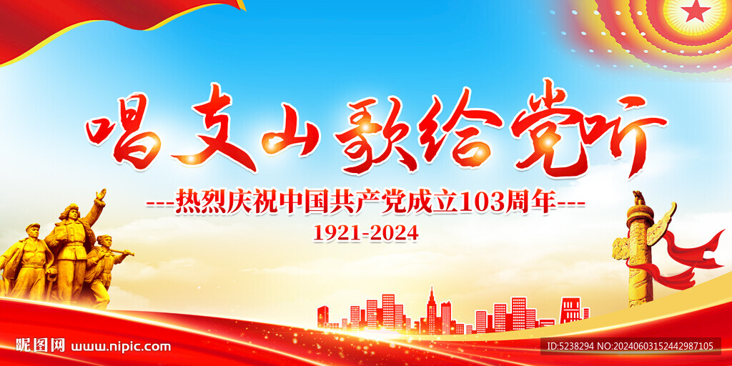 建党103周年