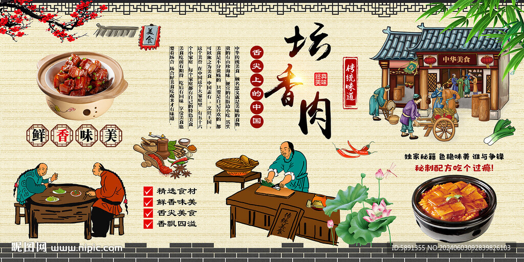 坛香肉
