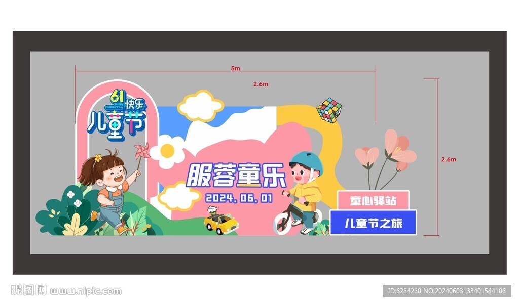 儿童节打卡美陈背景墙