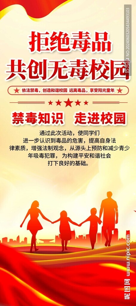 校园禁毒宣传易拉宝