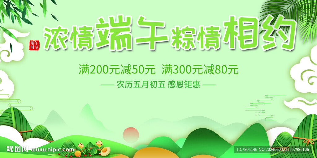 浓情端午感恩促销