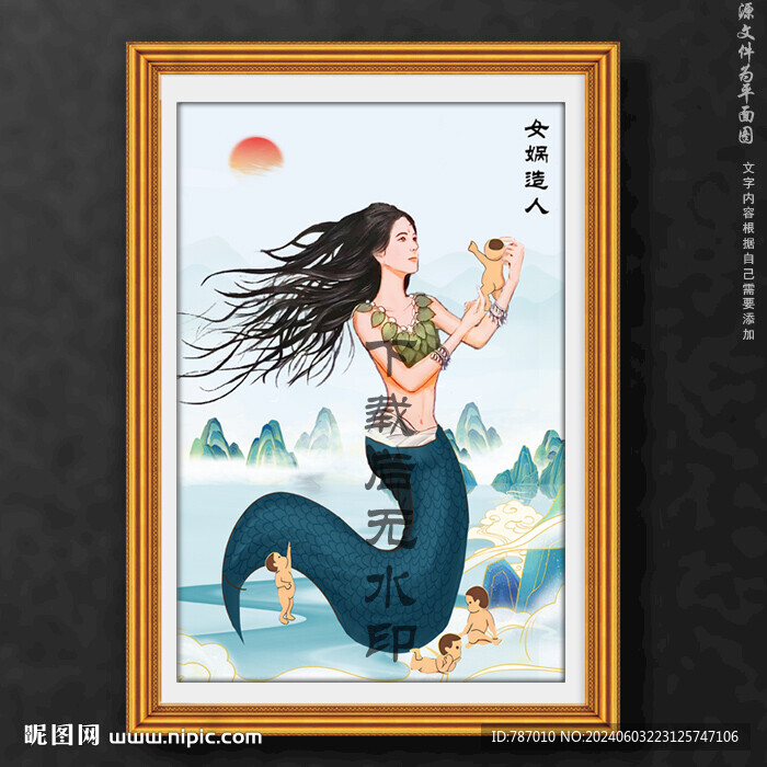 女娲造人