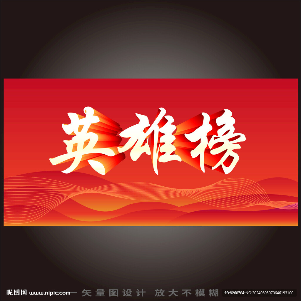 英雄榜 