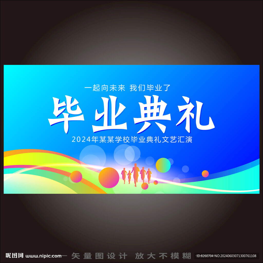 毕业典礼