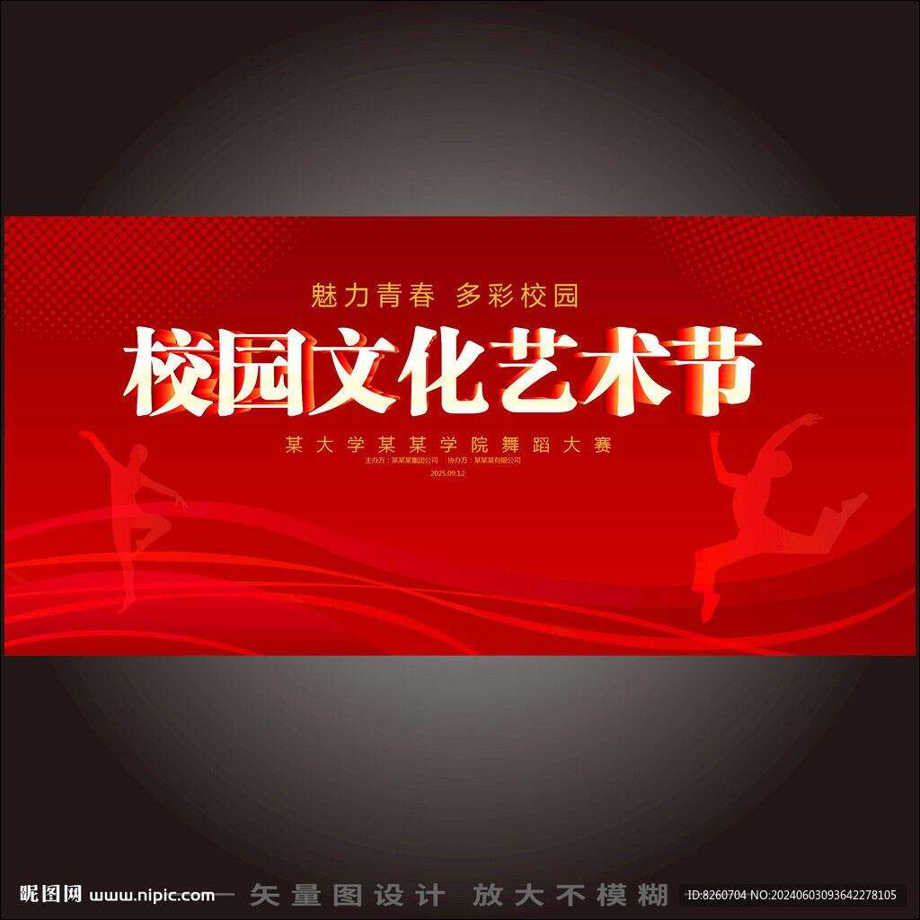校园文化艺术节舞台背景