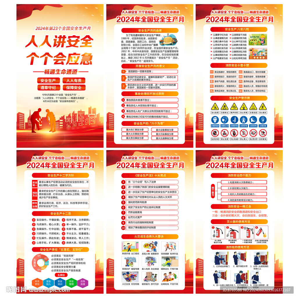 2024年安全生产月