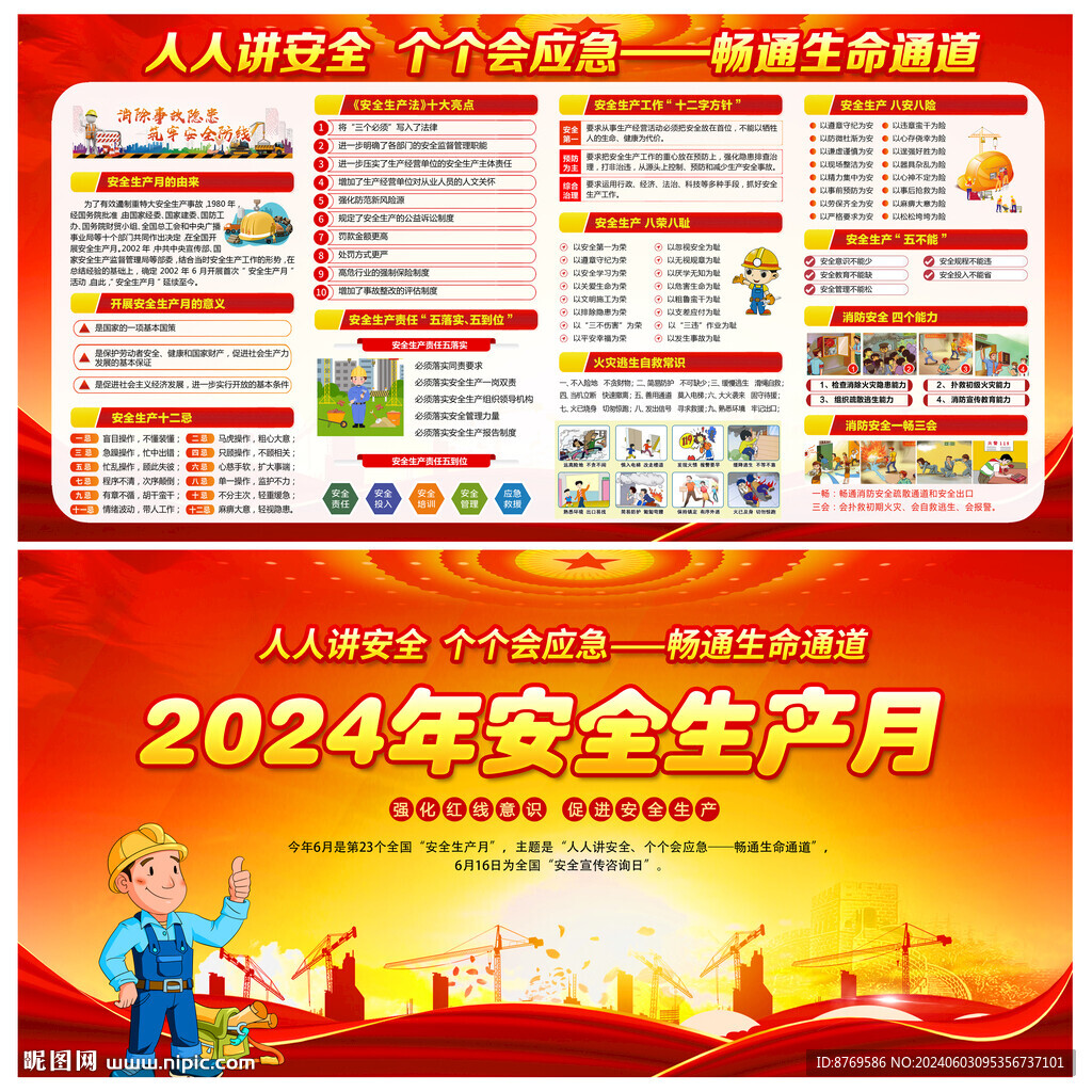 2024年安全生产月