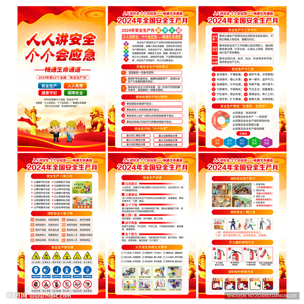 安全生产月