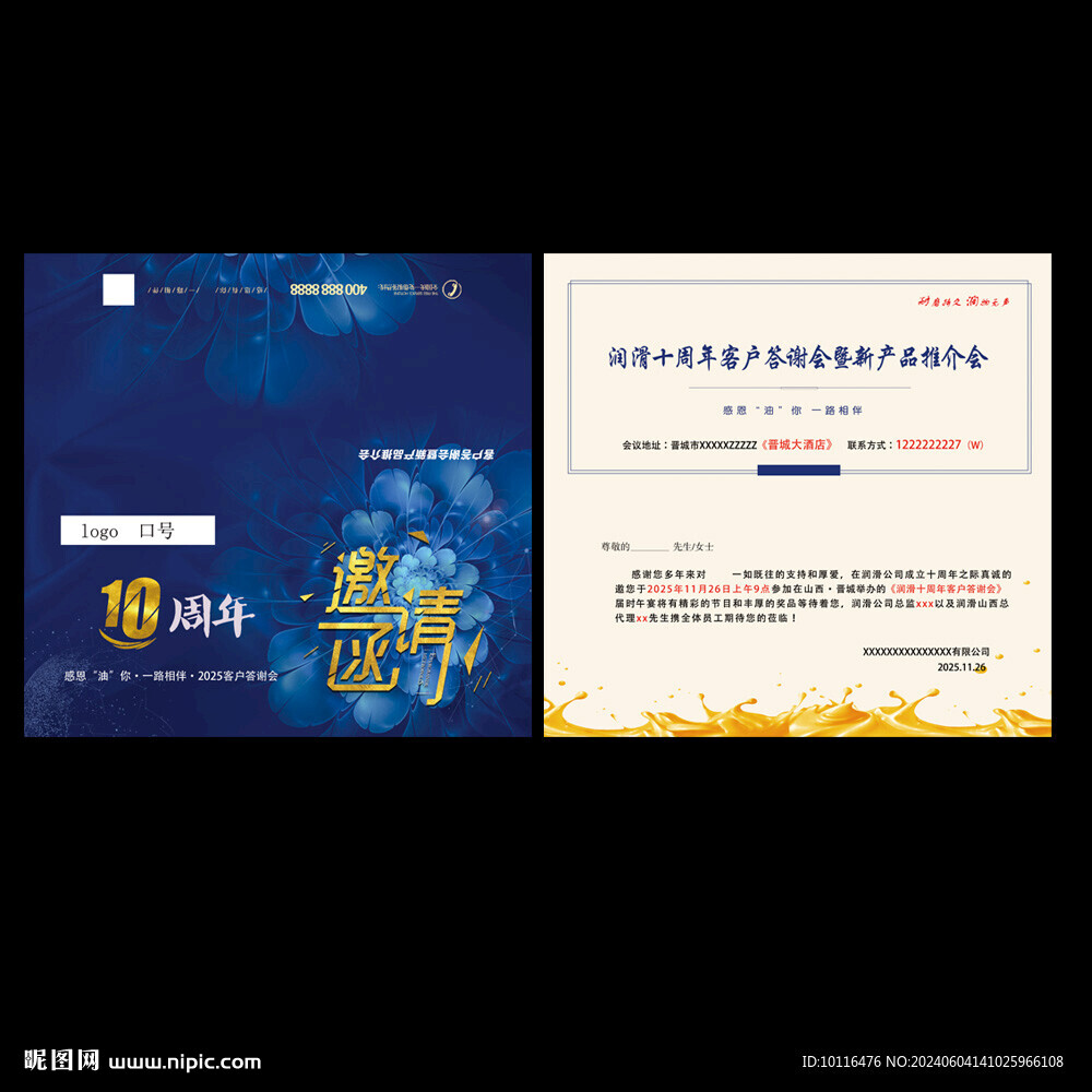 润滑油行业10周年答谢会邀请函