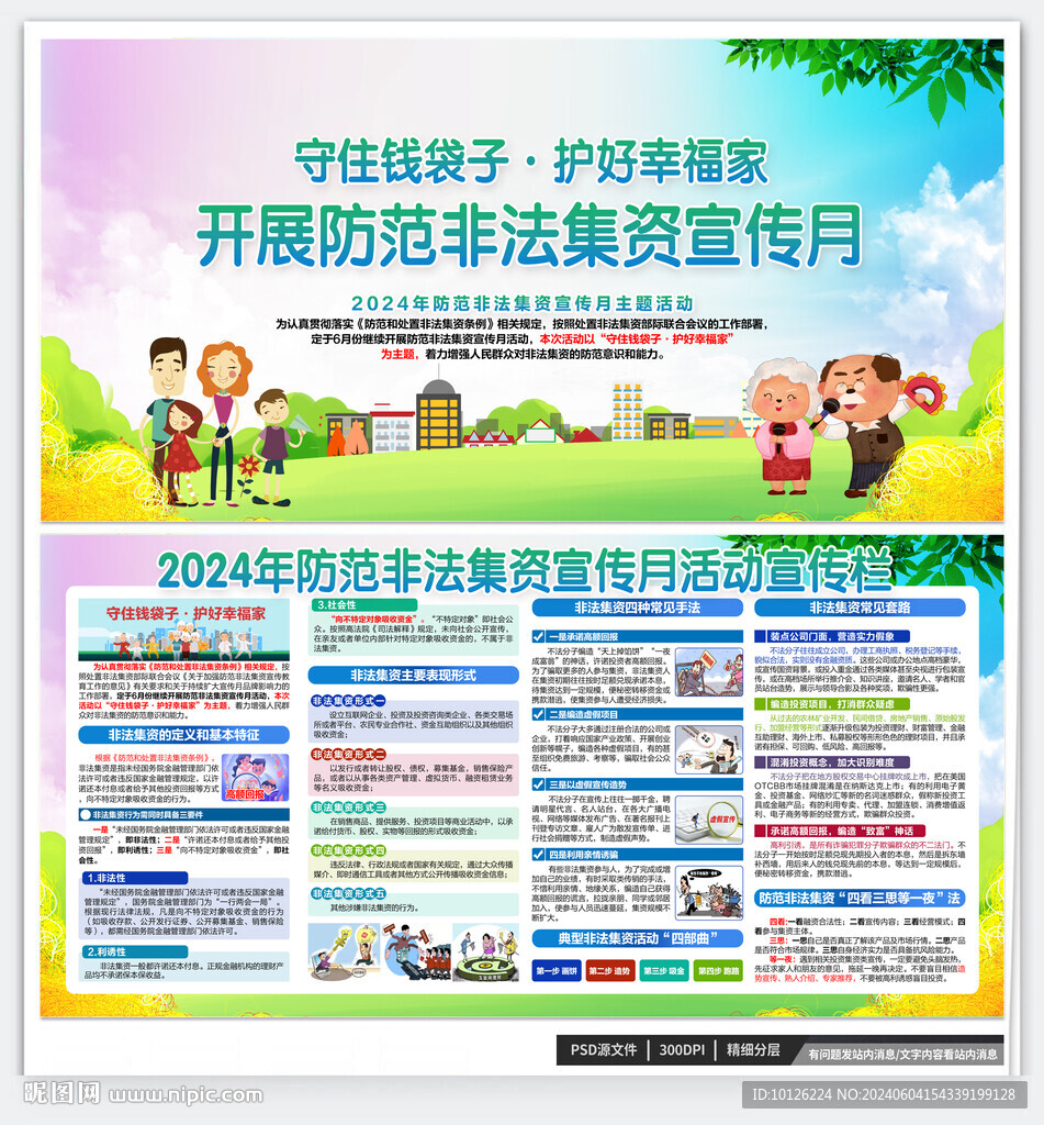 防范非法集资宣传月
