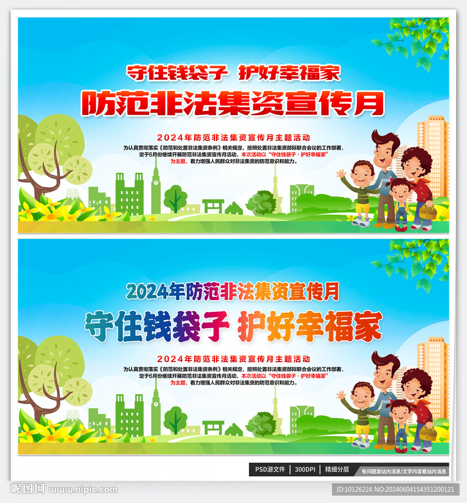2024年防范非法集资宣传月