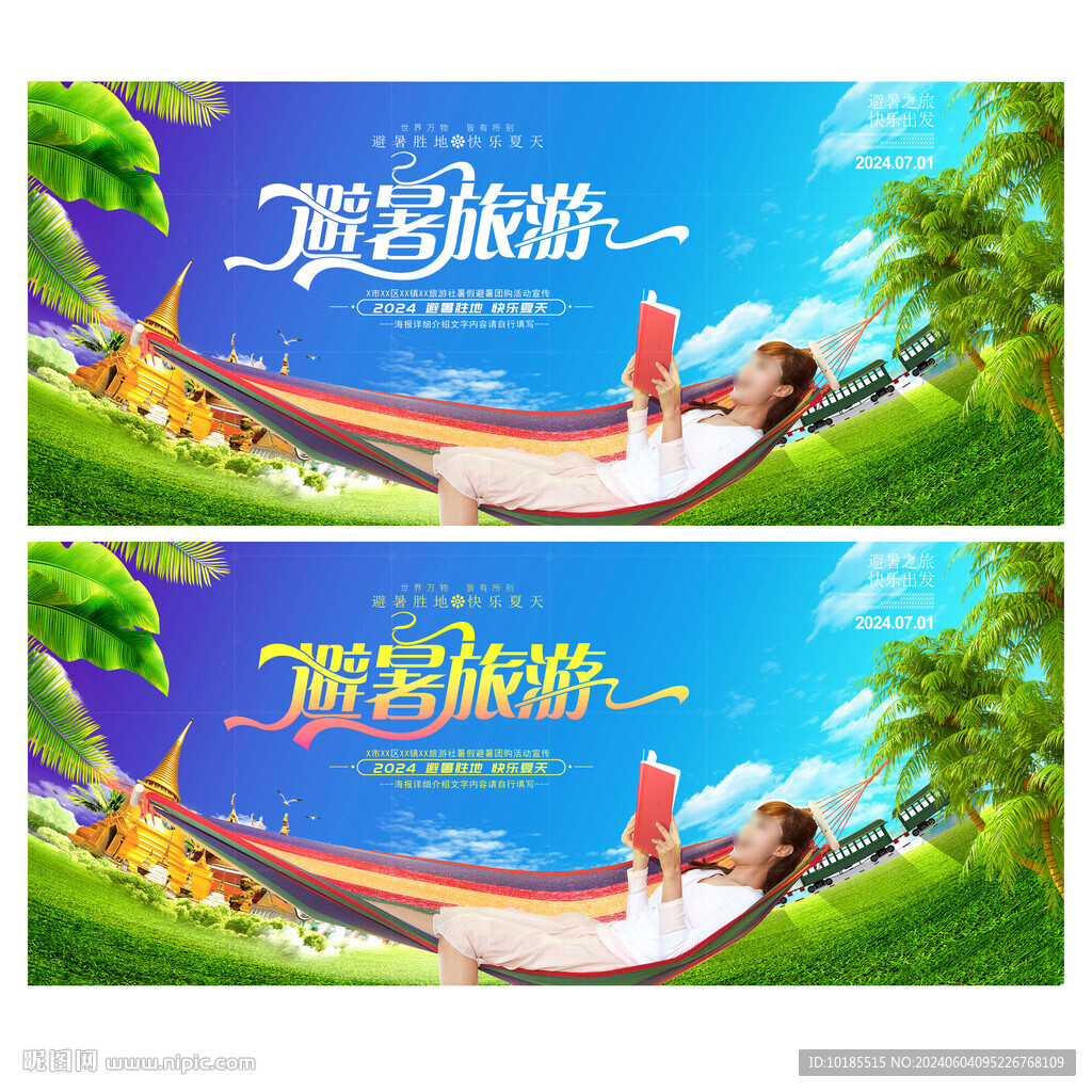 避暑旅游