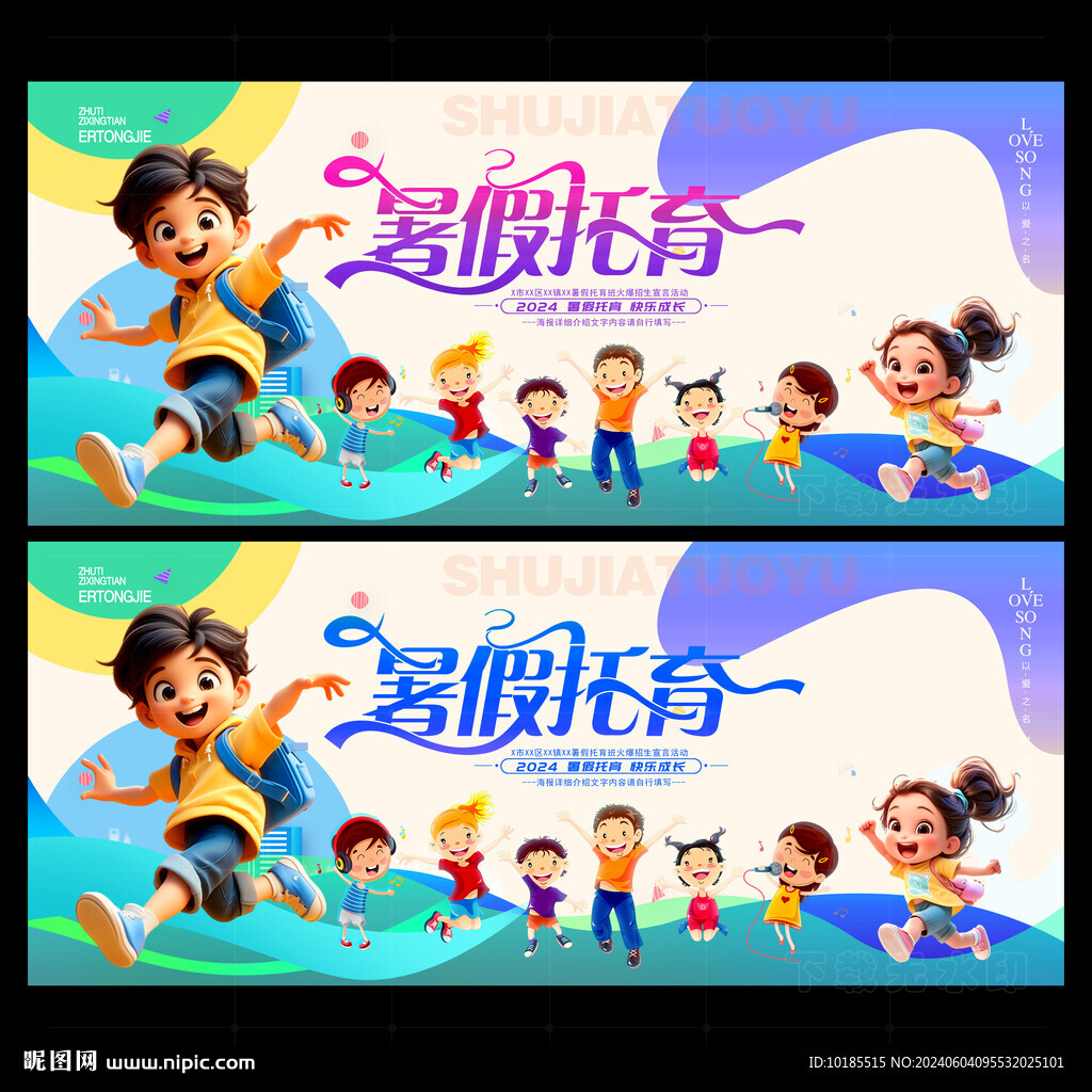 暑假托育