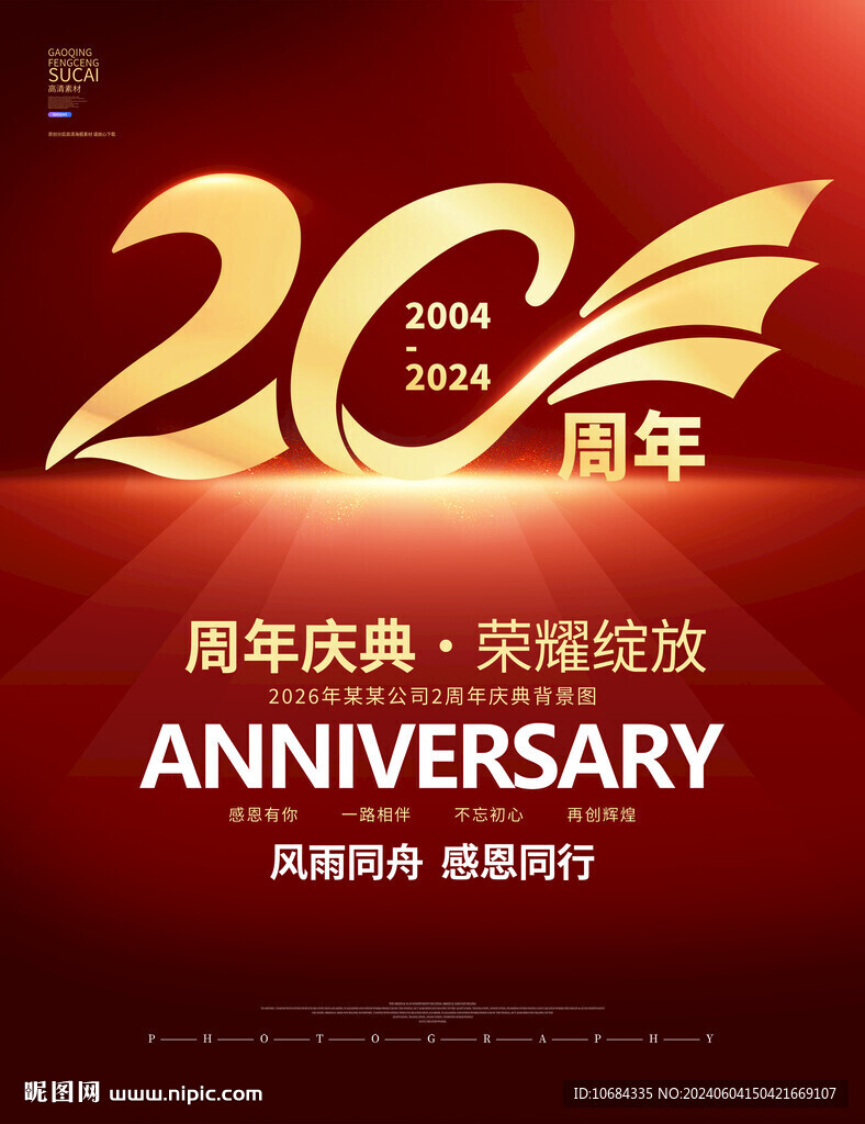 20周年