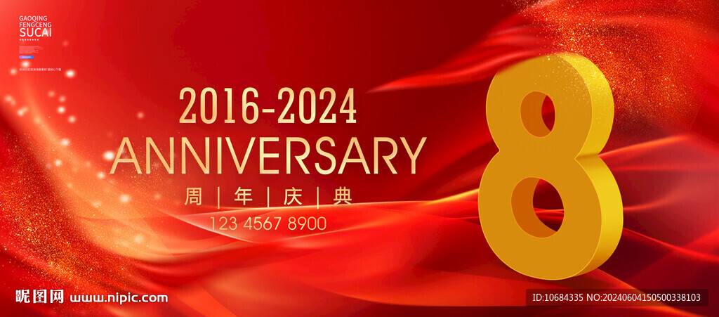 8周年庆