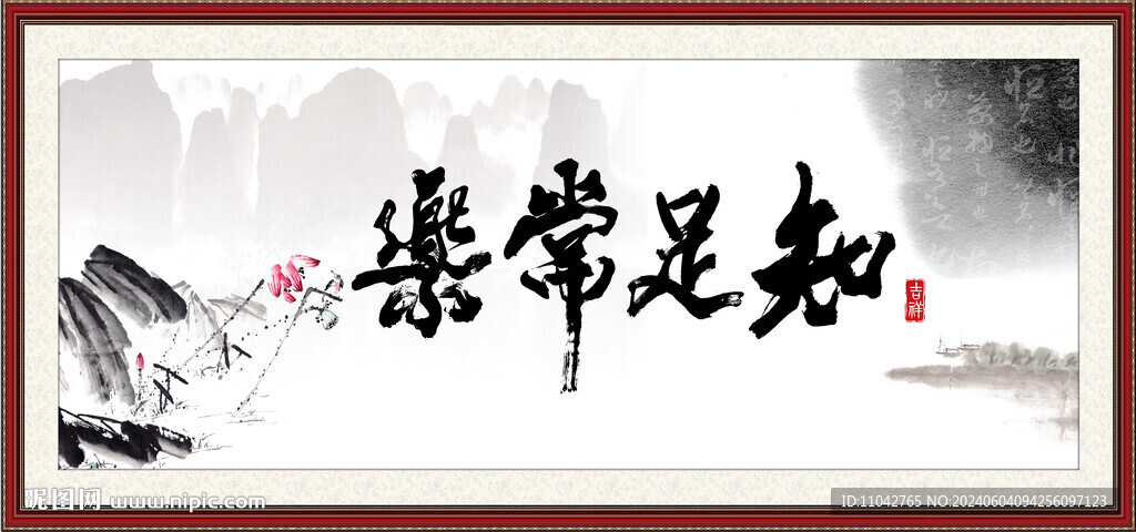知足常乐