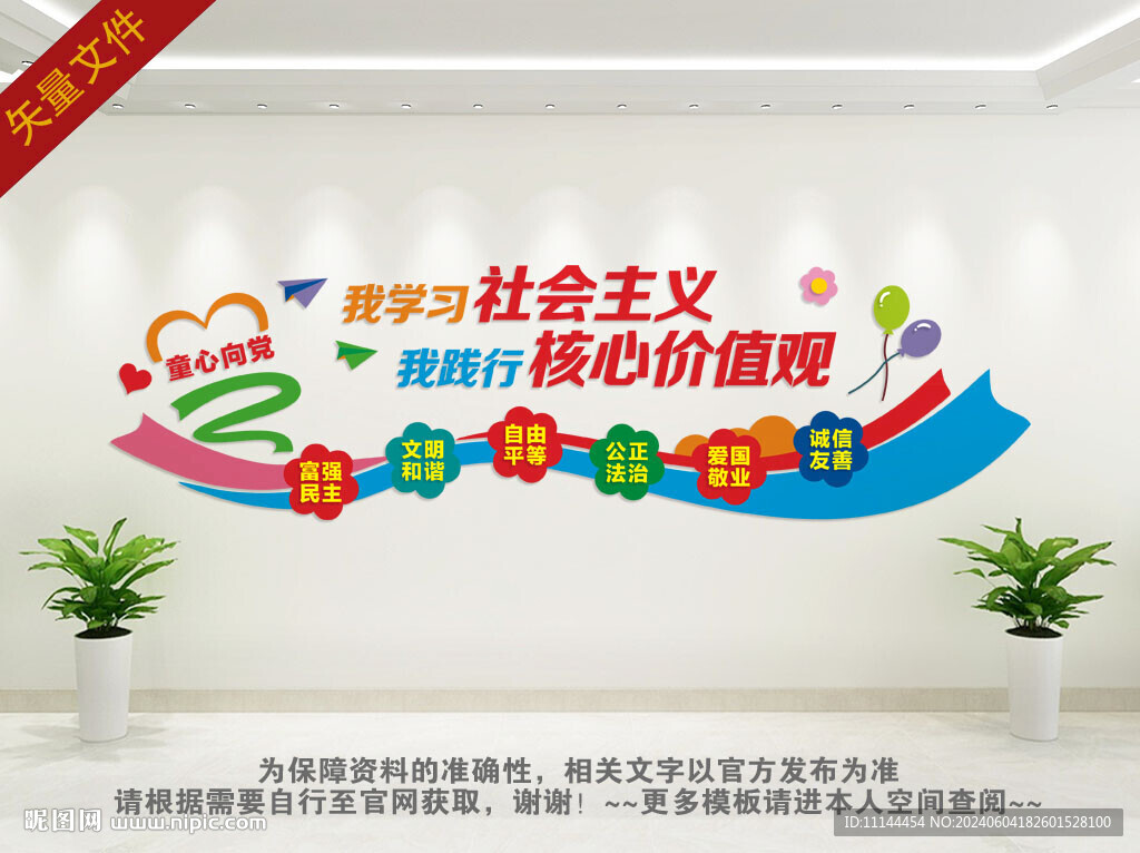 幼儿园小学卡通核心价值观