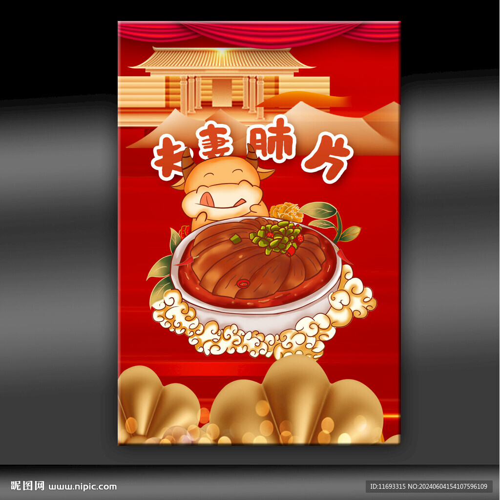 夫妻肺片