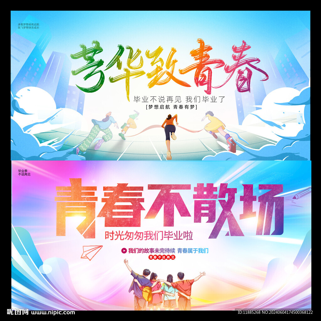 毕业季